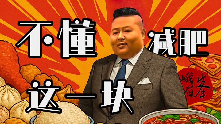 David Dai’s Four Major Sins: Liangzi Is Much More Than Just Overeating! Top 10 Abstract Characters