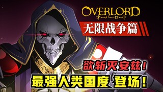 逆天玩家后裔！决定斩灭骨王？！【OVERLORD原创17卷 故事绘 03】