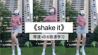 零基础可自学的超级简单舞蹈《shake it》舞蹈翻跳（原速+0.6倍速学习）