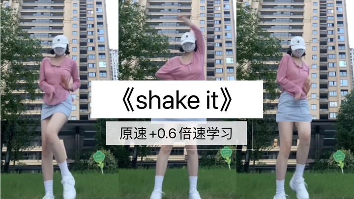 零基础可自学的超级简单舞蹈《shake it》舞蹈翻跳（原速+0.6倍速学习）
