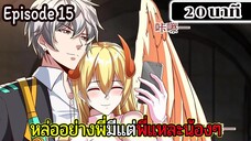มังงะจีน หล่ออย่างพี่มีแต่พี่แหละน้องๆ Episode 15 ( 20 นาที )