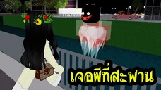 เรื่องเล่าผี Roblox ตอน เจอผีตอนข้ามสะพาน