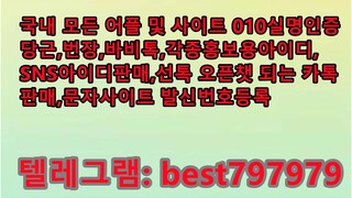 N사생성계정 팔아요 텔그⥔ BEST797979 #N사생성계정 팔아요rmwk