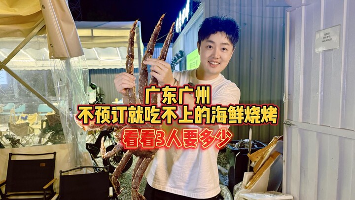 กว่างโจว มณฑลกวางตุ้ง บาร์บีคิวซีฟู้ดที่ไม่จองไว้ก็ทานไม่ได้ มาดูกันว่า 3 คนจะต้องจ่ายเท่าไร?