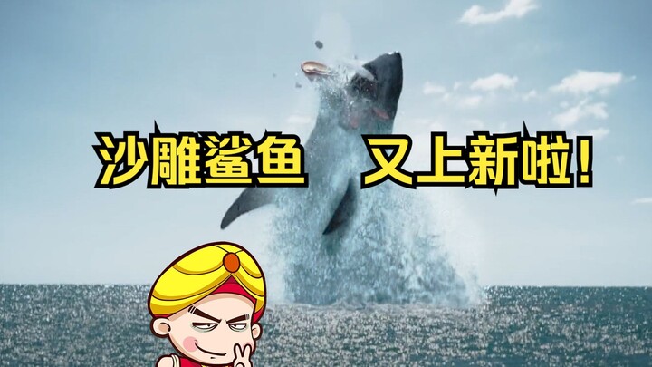 [Tang Tang] ฉลามทรายกลับมาแล้ว! ระบายความฮาเรื่อง "ฉลามดำคลั่ง"