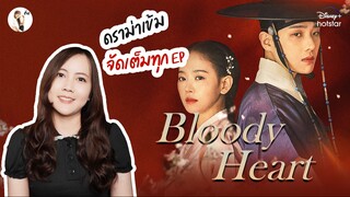 รีวิวซีรีส์ Bloody heart | ติ่งรีวิว