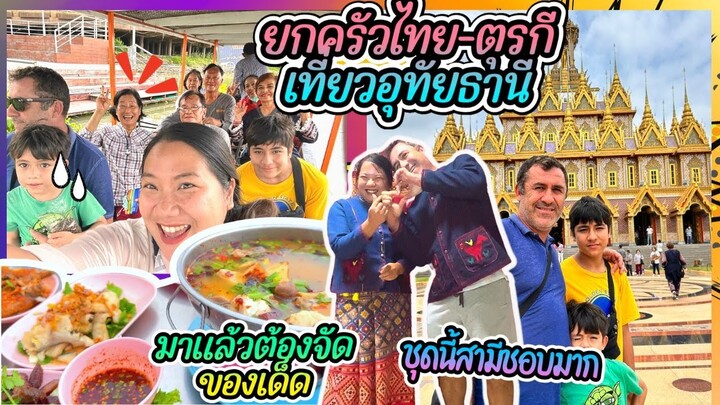 EP367 ยกครัวไทย-ตุรกีเที่ยวอุทัยฯครั้งแรก ตะลึงไทยแลนด์เลยจ้า ของกินมีแต่อาหารแซ่บๆ