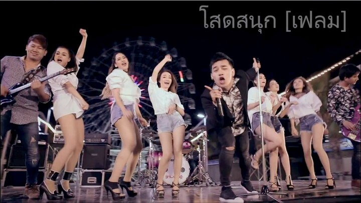 #เพลงแดนซ์โสดสนุก MV Dance  สโมสรชิมิ : เฟลม