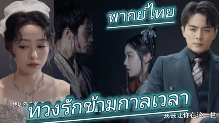 ทวงรักข้ามกาลเวลา พากย์ไทย