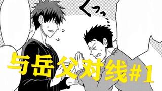 樱井：突然就被岳父拉到一旁谈话了？！【宇崎学妹想要玩#47】