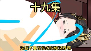 【十九集】不要在快**的时候说啊