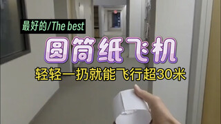 如何折一架最好的圆筒纸飞机！轻轻一抛就能飞行超30米，10秒教会你如何制作。
