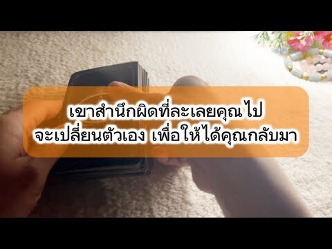 เค้าสำนึกผิดที่ละเลยคุณไปจะเปลี่ยนตัวเองเพื่อให้ได้คุณกลับมา