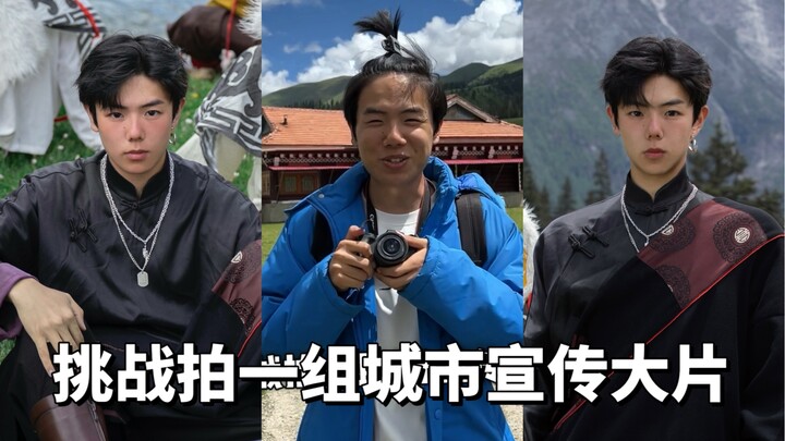 挑战拍一组城市宣传大片之《四川·甘孜》