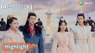 หัวซูตัดสินใจให้พ่อของนางหายไปตลอดกาล | Highlight EP39 | ตำนานรักผนึกสวรรค์ | WeTV