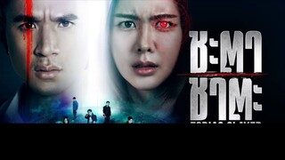 ชะตา ชาตะEP.14