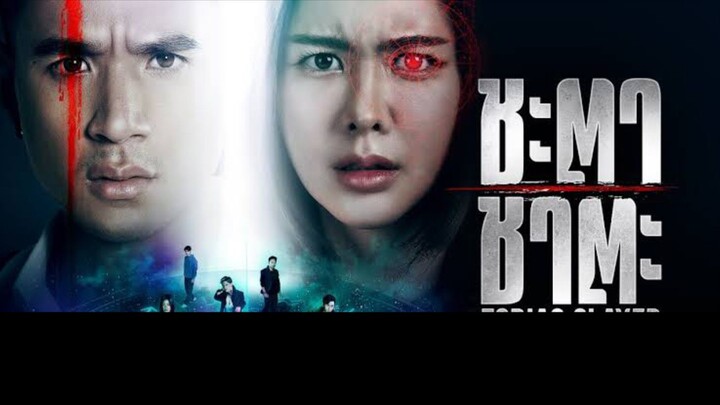 ชะตา ชาตะEP.14