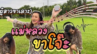 แม่หลวงขาโจ๊ะ (ภาษาเหนือ) ผู้สาวขาเลาะ - ลำไย ไหทองคำ