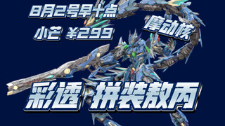 摩动核 彩透版 拼装敖丙，再多一把枪就卖299！？值么？看喜好吧