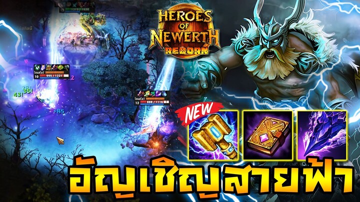 HoN Reborn - Thunderbringer สายฟ้าปรับใหม่!! เรียกสายฟ้าลงมา!!