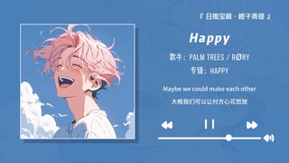 หวานจนฟองฟู่! แม้แต่คำสบถยังร้องได้หวานขนาดนี้!! || "Happy"