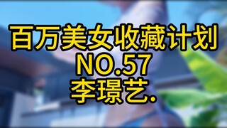 “แผนคอลเลคชั่นความงามล้านชิ้น” ฉบับที่ 57 หลี่ จิงอี้