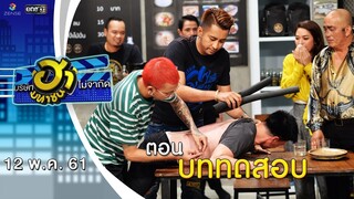 บททดสอบ | ล็อกซ่าฮากระจาย | บริษัทฮาไม่จำกัด (มหาชน) | EP.32 | 12 พ.ค. 61