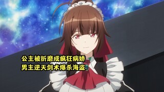 四月新番：公主被折磨成疯狂病娇，男主逆天剑术爆杀海盗头目