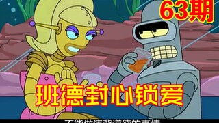 انضم بيندر من مسلسل Futurama إلى مصنع المثليين لإشباع رغباته المثلية [العدد 63]