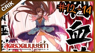 [มังงะ] สุดยอดมนุษย์ถ้ำที่แข็งแกร่ง ตอนที่ 12-14 [ พระเอกกวนๆ + มาต่างโลก ]