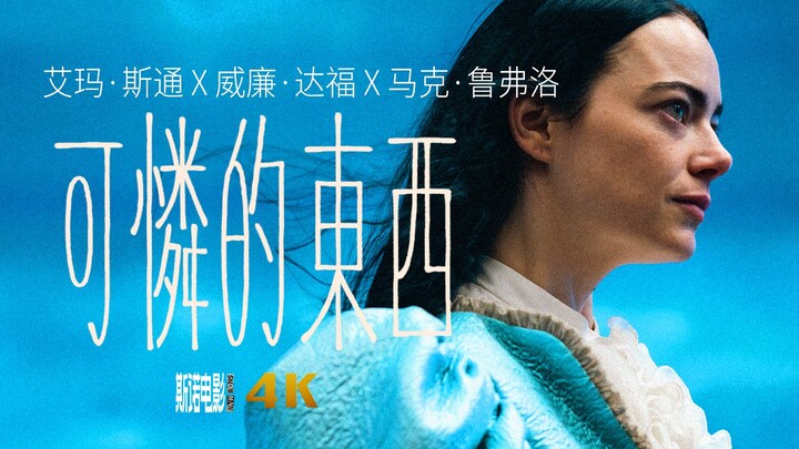 【中文】艾玛·斯通高口碑大尺度奇幻爱情电影《可怜的东西》全新预告
