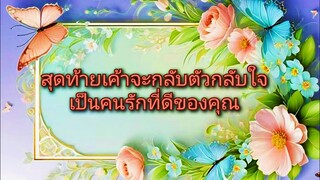 #random ❤️ #สุดท้ายเค้าจะกลับตัวกลับใจเป็นคนรักที่ดีของคุณ👩‍❤️‍👨💕💐