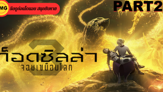 หนังดัง💥ก๊อดซิลล่า จอมเขมือบโลก_2
