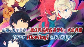 【PCS Anime/官方OP延长/季②】S2「魔法科高校的劣等生-来访者篇」【Howling】官方OP曲 剧本级加长版 PCS Studio