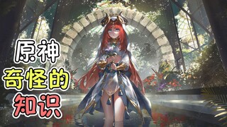 Genshin Impact Strange Knowledge