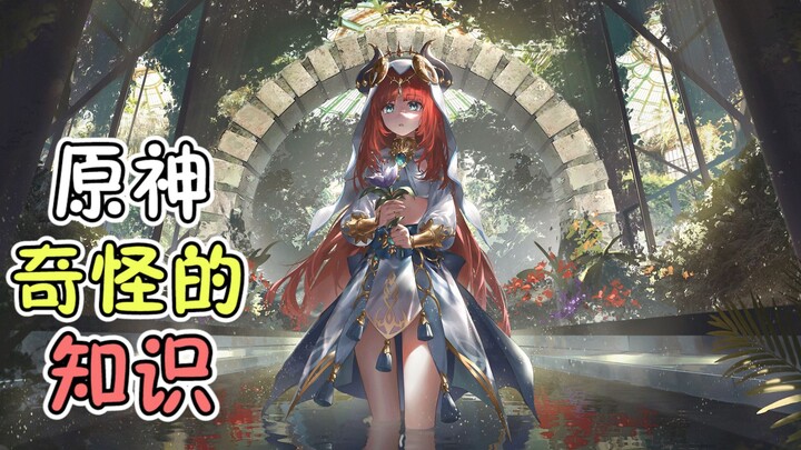 Genshin Impact Strange Knowledge