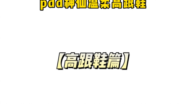 Sepatu hak tinggi yang tak bisa ditolak oleh para perempuan～