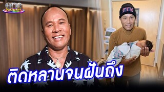 คุณตาเห่อหลาน "ไมค์ ภิรมย์พร" ติดหลานจนถึงขั้นฝันถึง | ประเด็นร้อน2024
