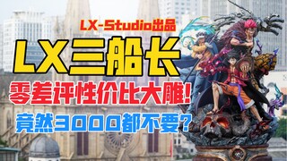 惊了！这么帅的三船长雕像竟然3000都不要？LX-Studio 超新星三船长（路飞、罗、基德）gk雕像！天台开箱【B神模玩】