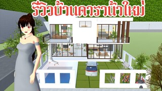 รีวิวบ้านดาราหน้าใหม่ Sakura School Simulator