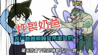 《炸裂奶爸》第15集,赵琳变成宠物了？？？？？？