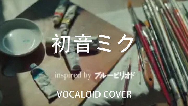 [Miku Hatsune] Ultramarine [VOCALOID COVER]