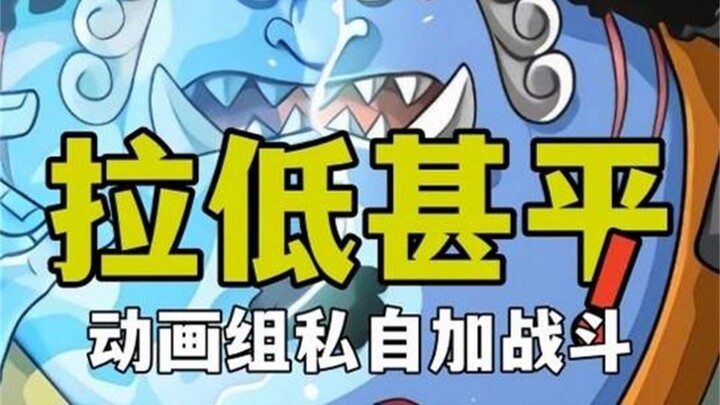 动画组私自增加的这场战斗，剥夺了甚平准大将级别的实力