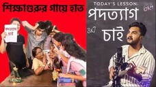 শিক্ষাগুরুর গায়ে হাত | Amar Du Chokh Ondho | Jago Bangali Jago | by Sangit Sarkar | পদত্যাগ চাই