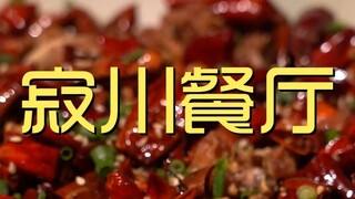 การเยี่ยมชมร้านอาหารของเชฟ Jichuan 606 เยน