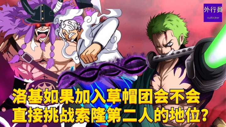 洛基如果真的加入草帽团会不会 直接挑战索隆第二人的地位？#1824
