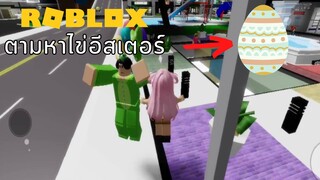 ตามหาไข่อีสเตอร์ใน BROOK HEAVEN กัน | ROBLOX