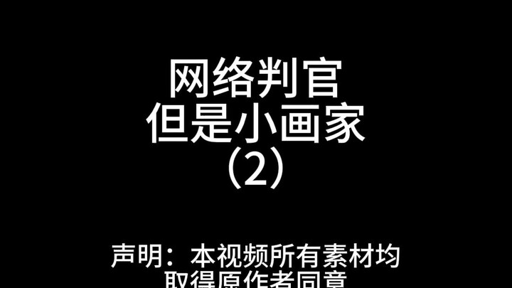 القاضي الرسام الصغير ②