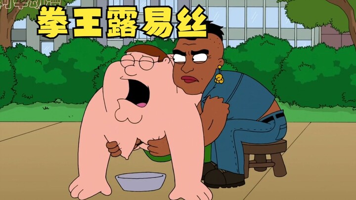 <恶搞之家>露易丝竟然成为了职业拳王