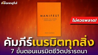 Manifest - 7 ขั้นตอนเนรมิตชีวิตที่ปรารถนา | กฎแห่งแรงดึงดูด (Law of Attraction) | หนังสือพัฒนาตัวเอง